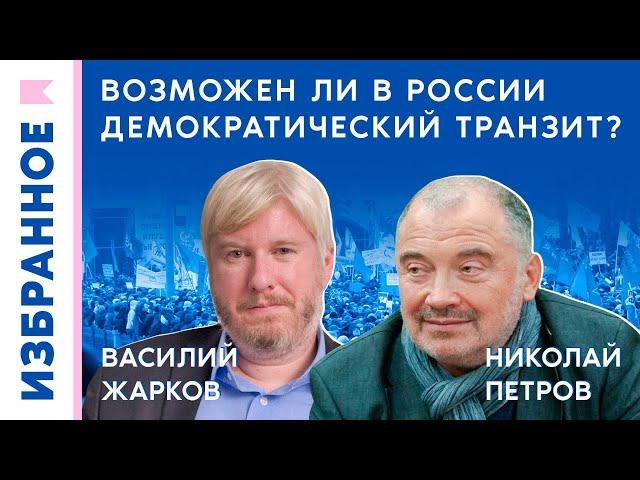 Возможен ли в России демократический транзит? / Василий Жарков, Николай Петров