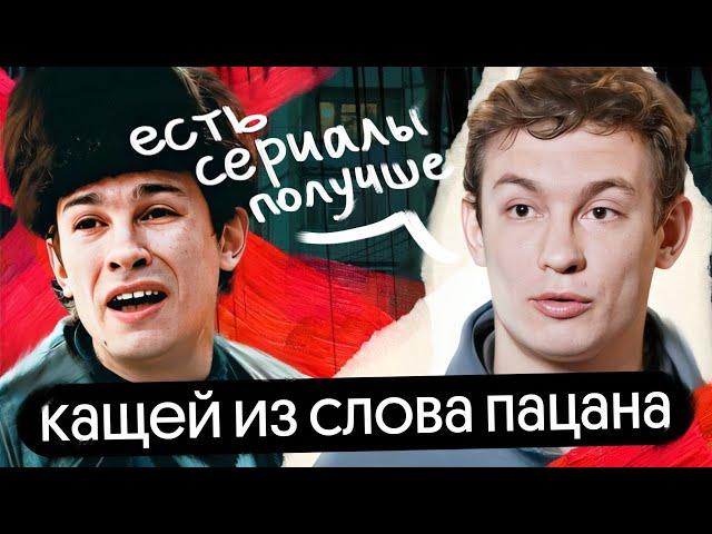 СЛОВО ПАЦАНА: Никита Кологривый о переоценённости сериала и незаслуженной славе | Без Сменки