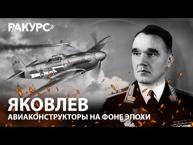 Яковлев. Авиаконструкторы на фоне эпохи