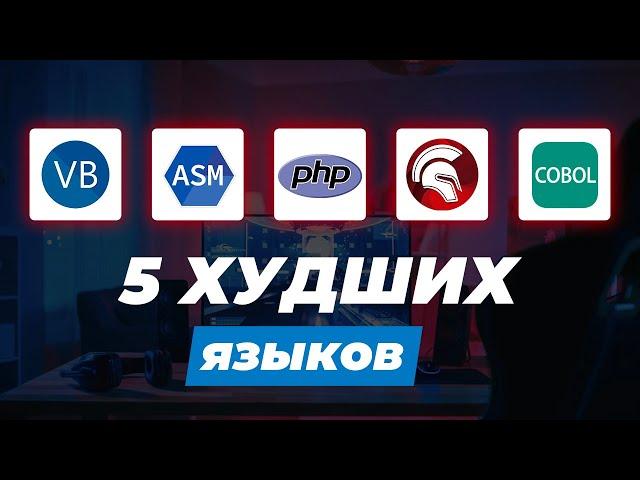 5 ХУДШИХ языков программирования для новичков которые не стоит учить