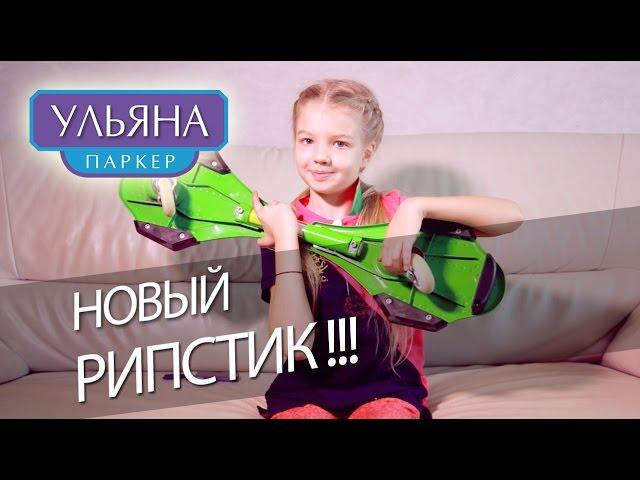  Новый рипстик!  Вейвборд, кастерборд - двухколесный скейт. Vigor board.