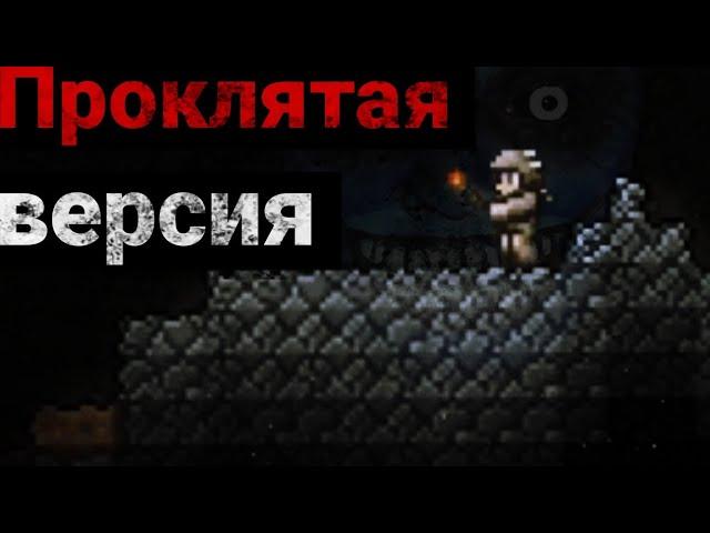 НИКОГДА НЕ ИГРАЙ В ЭТУ ВЕРСИЮ ИГРЫ ТЕРРАРИЯ | Террария: утроба