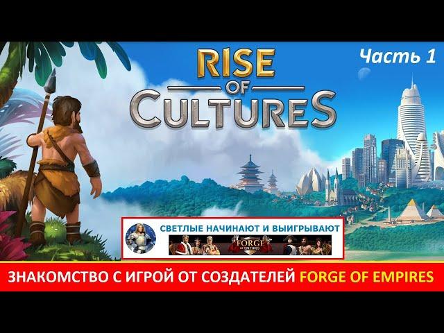 Первый взгляд на игру Rise of Cultures от создателей Forge of Empires (часть 1)