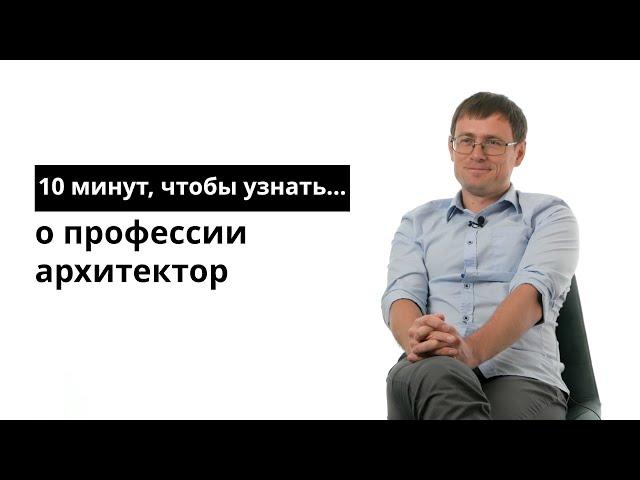 10 минут, чтобы узнать о профессии архитектор