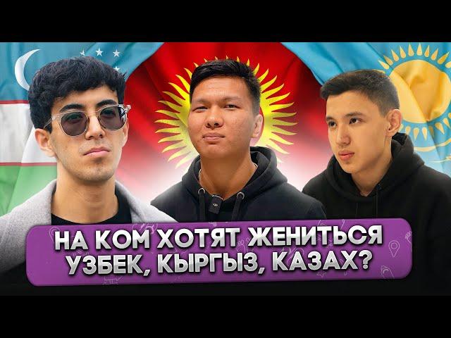 На Ком ХОТЯТ ЖЕНИТЬСЯ Узбек, Кыргыз и Казах? @gorod-dorog