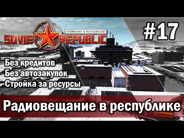 Workers & Resources Soviet Republic на тяжелом 3 сезон 17 серия