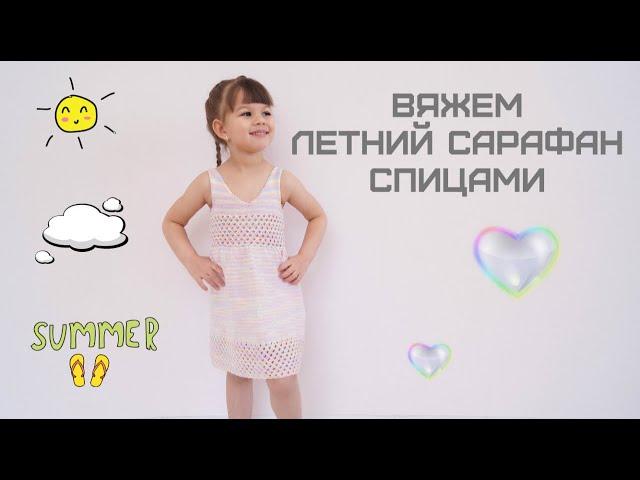 Вяжем летний сарафан спицами/Knitting a summer sundress with needles