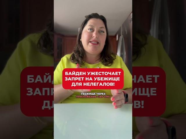 Срочные новости: Байден объявил новый запрет на предоставление убежища нелегалам