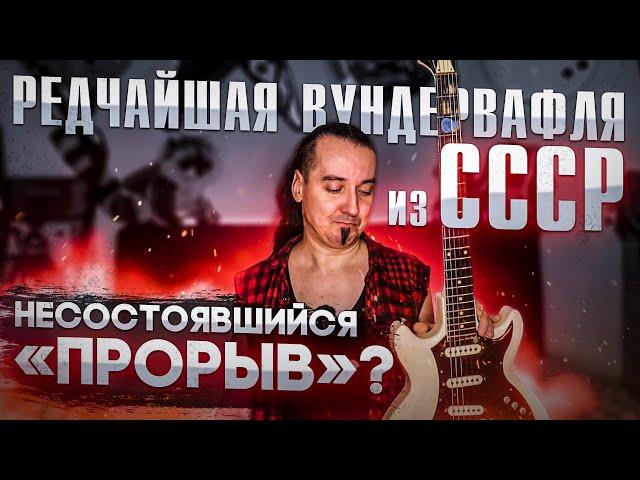 Муздеталь "СОЛО": одна из 10-ти экспериментальных вундервафель...