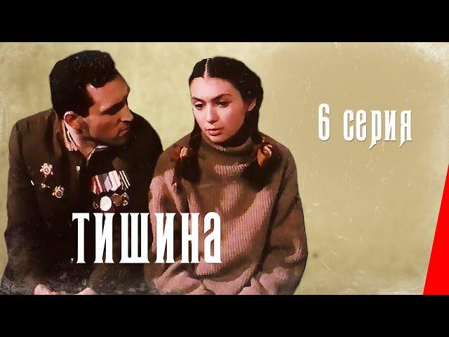 Тишина (6 серия) (1992) фильм