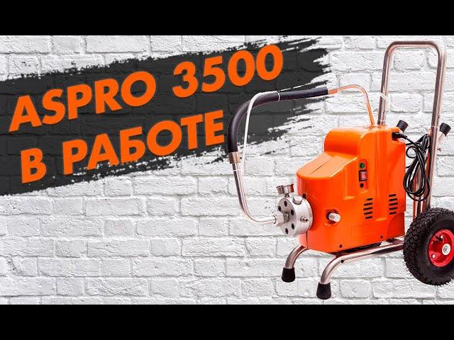 Мембранные окрасочные агрегаты ASPRO-3500® для безвоздушного распыления.