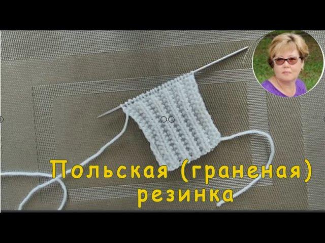 Узоры спицами.  Польская граненая резинка.