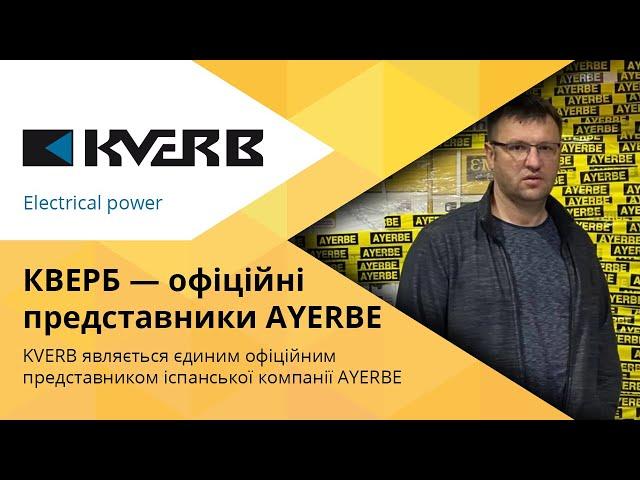 KVERB - ЄДИНИЙ офіційний представник Іспанської компанії AYERBE в Україні / Генератори Україна