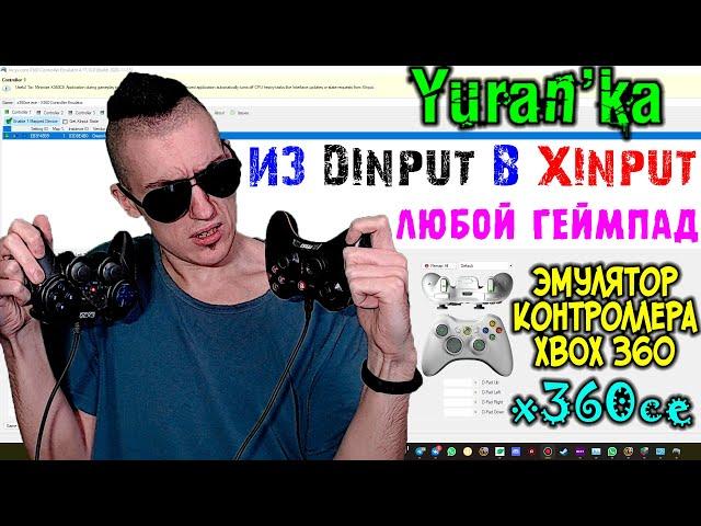 Как превратить ЛЮБОЙ DInput ГЕЙМПАД в XInput контроллер(XBOX 360 Совместимый Controller) | x360ce