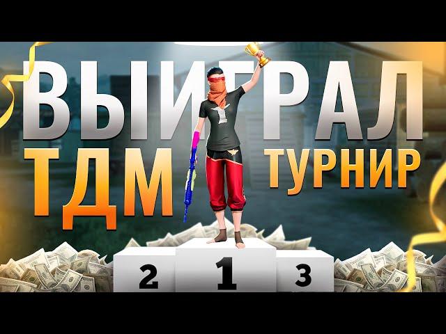 КАК Я ВЫИГРАЛ ТУРНИР НА 10000 РУБЛЕЙ