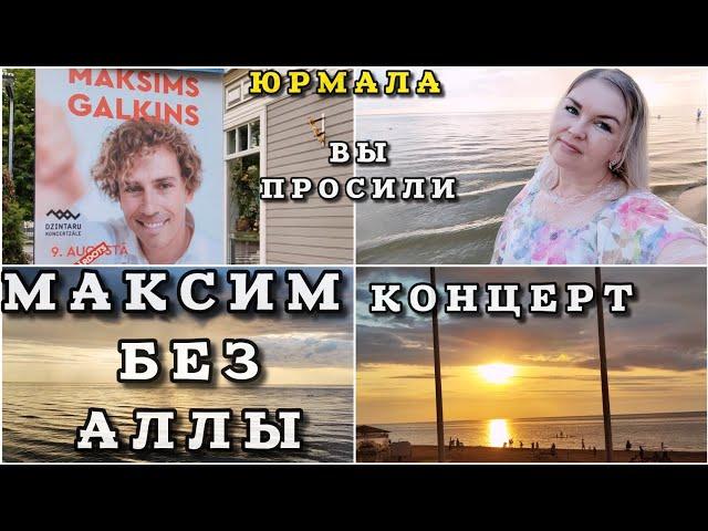 Максим Галкин без Аллы Пугачевой на концерте в Юрмале Вы просили я показала  #латвия #максимгалкин