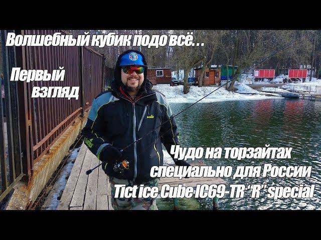 Первые ощущения от Tict Ice Cube IC69-TR "R" Special. Ловля окуня в городе и форели на платнике.