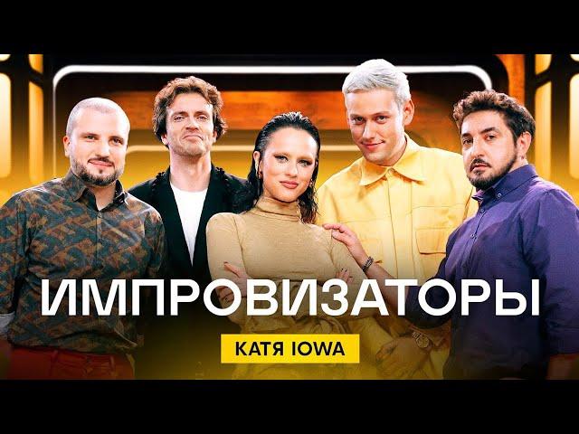 Импровизаторы | Сезон 3 | Выпуск 5 | Катя IOWA