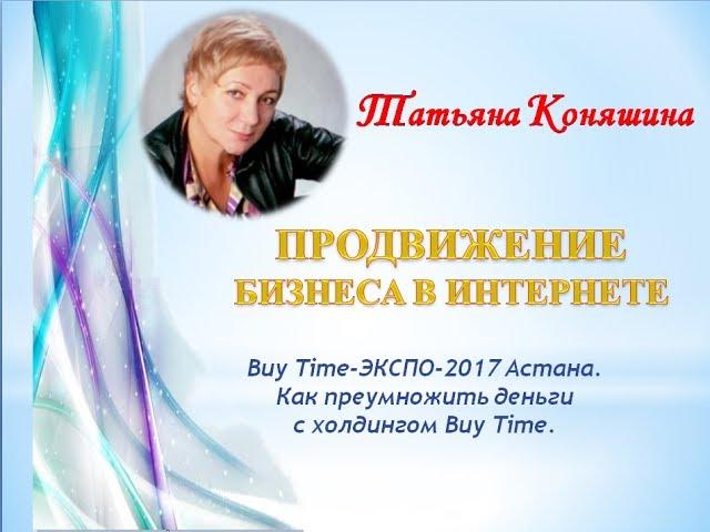 Buy Time-ЭКСПО-2017 Астана.Как преумножить деньги с холдингом Buy Time.