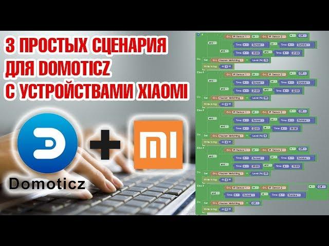 Делаем сценарии в Domoticz для умного дома Xiaomi.