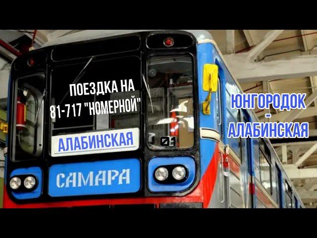 | 81-717 В САМАРСКОЙ ОКРАСКЕ! | ПОЕЗДКА ЮНГОРОДОК-АЛАБИНСКАЯ | GARRY'S MOD METROSTROI |