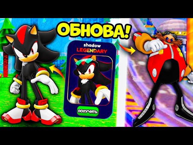 Обнова Как Получить Скин Shadow Sonic и Dr. Egg Man! Баг на Кольца и XP в Sonic Speed Simulator