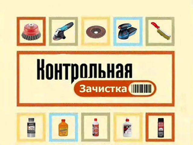 [S.A.A.G] Чем очистить металл от коррозии? Лучшее средство!