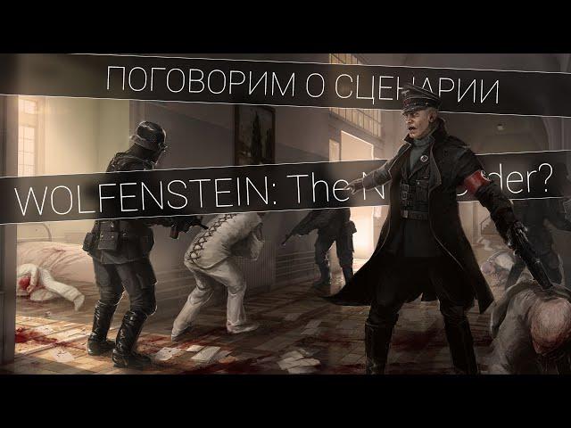 Сюжет Wolfenstein: The New Order