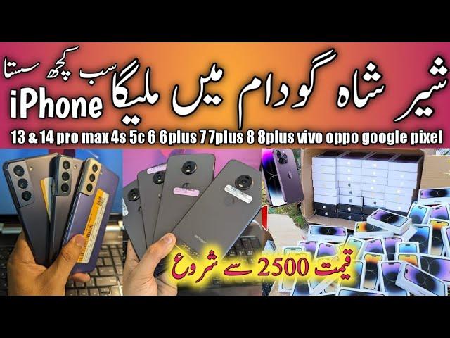 sher shah general godam cheapest iphone shop 2023 | sher shah mobile new video