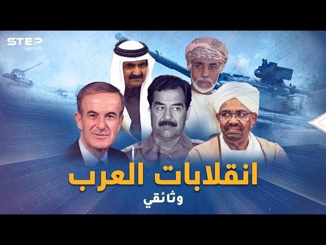 وثائقي..جيوش العرب انقلبت على رؤسائها وملوكها 125 مرة في 85 عاماً، تفاصيل لحظات انتزاع السلطة!