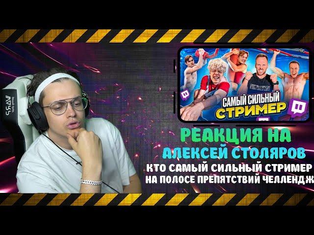 БУСТЕР CМОТРИТ СТОЛЯРОВ: КТО САМЫЙ СИЛЬНЫЙ СТРИМЕР НА ПОЛОСЕ ПРИПЯТСТВИЙ ЧЕЛЛЕНДЖ / SUPER TWITCH