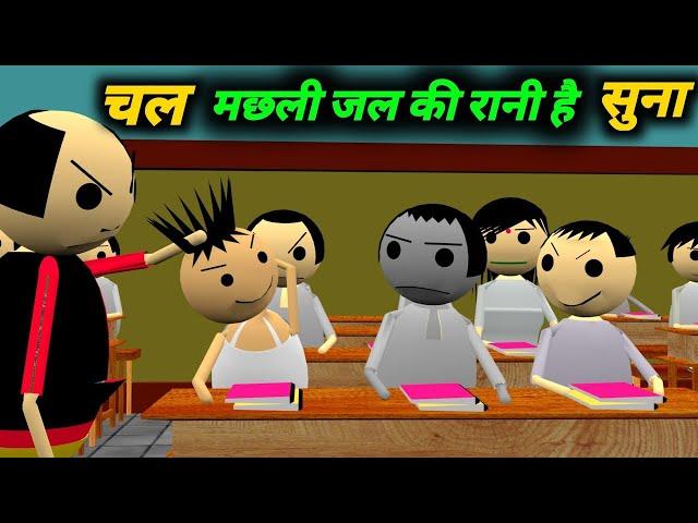 चल मछली जल की रानी है सुना | School Classroom Jokes | Desi Comedy Video | pklodhpur