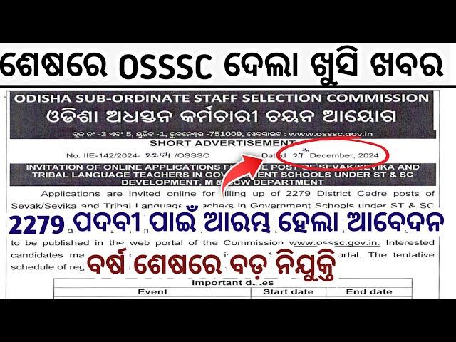 OSSSC Big Recruitment 2024//2279 ନୂଆ ପଦବୀ ପାଇଁ ଆରମ୍ଭ ହେଲା ଆବେଦନ