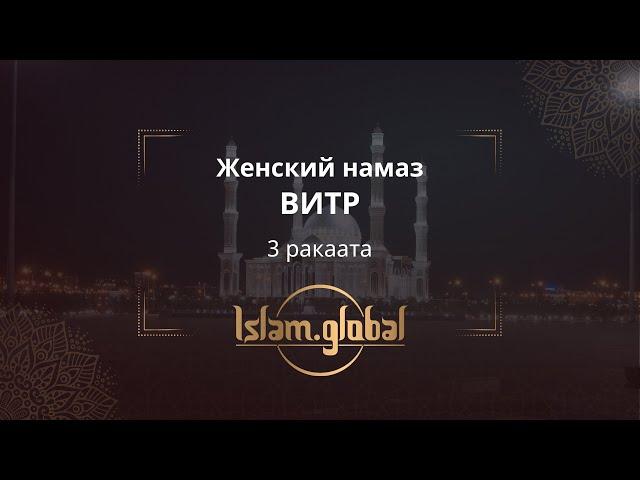 Намаз витр – обучающее видео для сестёр (4К)