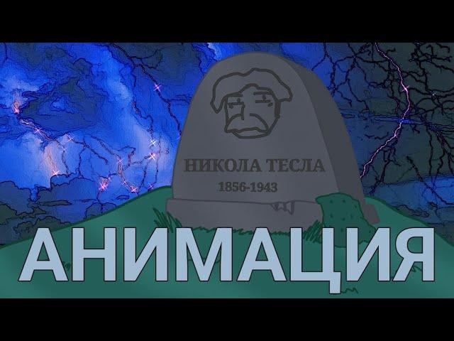 Никола Тесла (анимация)| MAMA RUSSIA |