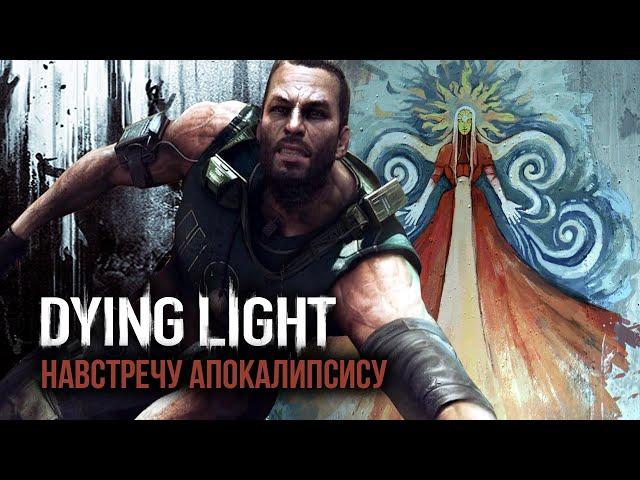 Про что был Dying Light: The Following