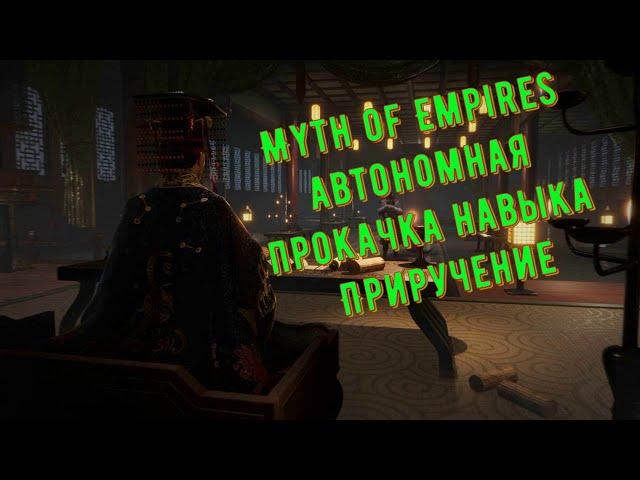 Myth of Empires автономная прокачка навыка Приручение