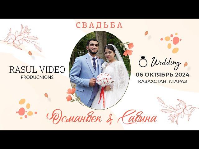 06.10.2024 Свадьба Османбек и Сабина / г.Тараз, Казахстан