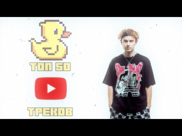 ТОП 50 ТРЕКОВ LIDA ПО ПРОСМОТРАМ НА YOUTUBE | Май 2024