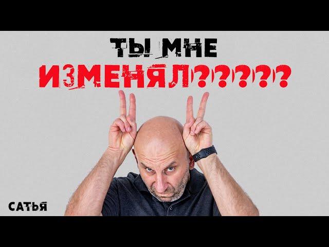 Сатья. Ты мне изменял???