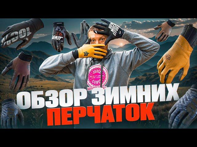 ЗИМНИЕ ВЕЛОПЕРЧАТКИ ОБЗОР - FOX, LEATT, 100%