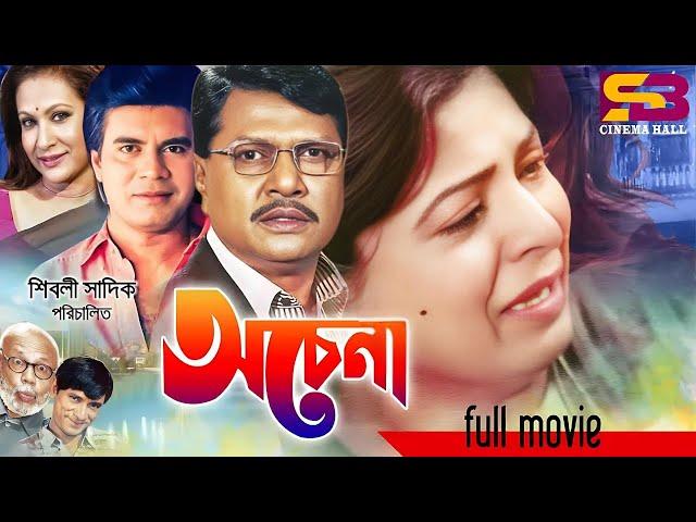 Ochena (অচেনা) Shabana | Alamgir | Ilias Kanchan | Champa | A.T.M. Shamsuzzaman | Full Bangla Movie