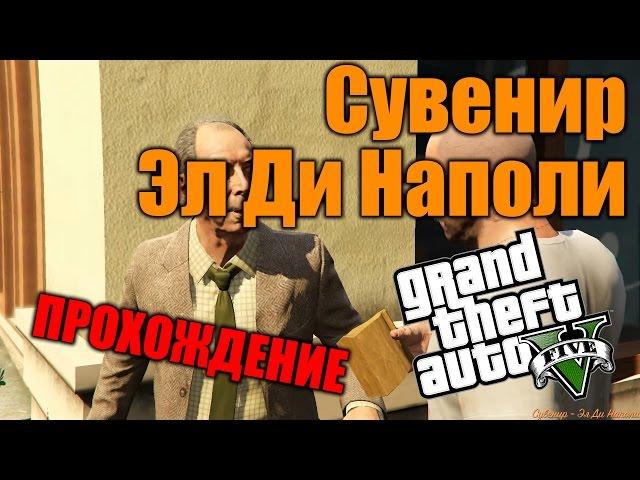 Сувенир: Эл Ди Наполи - Прохождение дополнительной миcсии GTA  5