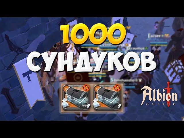 Альбион онлайн 1000 сундуков фракции Albion Online как заработать на премиум под фракой  +БОНУС МГЛА