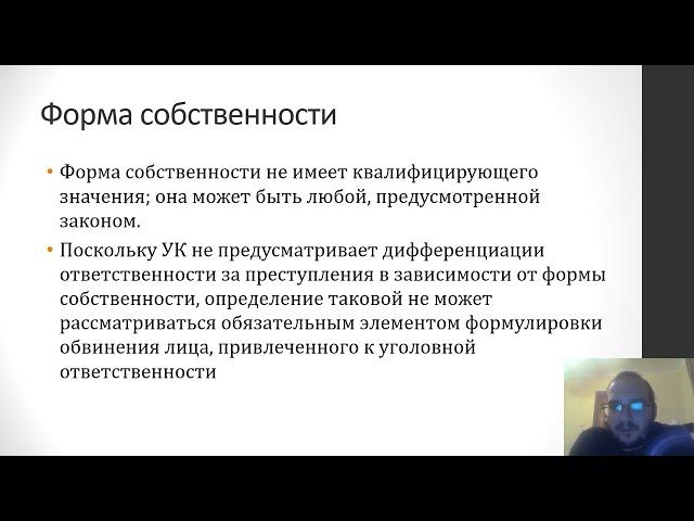 Уголовное право - Собственность. Понятие хищения