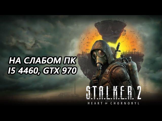 STALKER 2 Heart of Chornobyl на слабом пк (GTX 970)