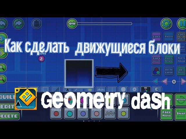 Как сделать движущиеся блоки в Geometry dash | Туториал | Гайд по гд