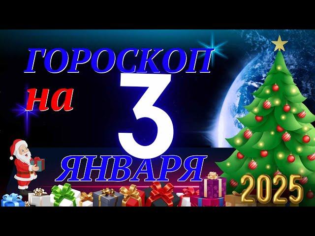 ГОРОСКОП НА  3  ЯНВАРЯ  2025 ГОДА! | ГОРОСКОП НА КАЖДЫЙ ДЕНЬ ДЛЯ ВСЕХ ЗНАКОВ ЗОДИАКА!