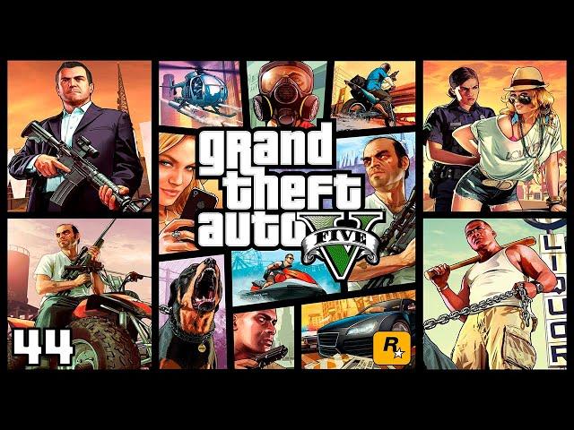 GTA V | EP 44 | Без комментариев | 2160p