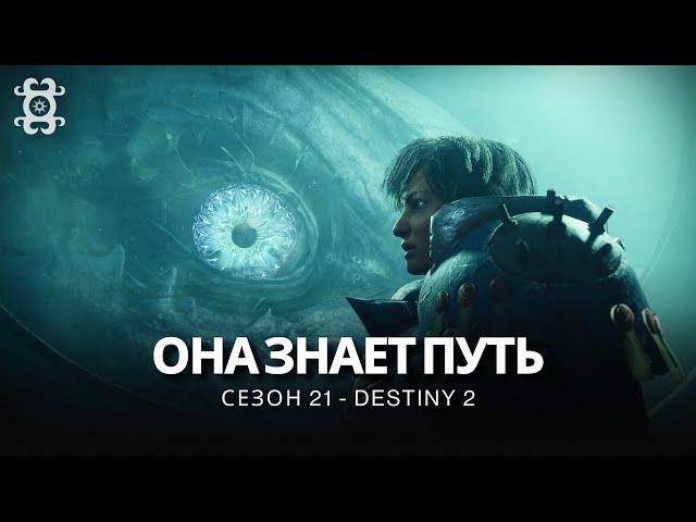 Destiny 2 | Сезон «Глубина» | Кат-сцена «Она знает путь...» // Зиву Арат